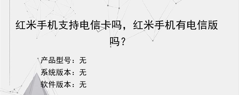 红米手机支持电信卡吗，红米手机有电信版吗？