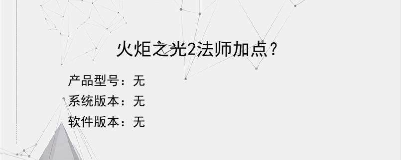 火炬之光2法师加点？