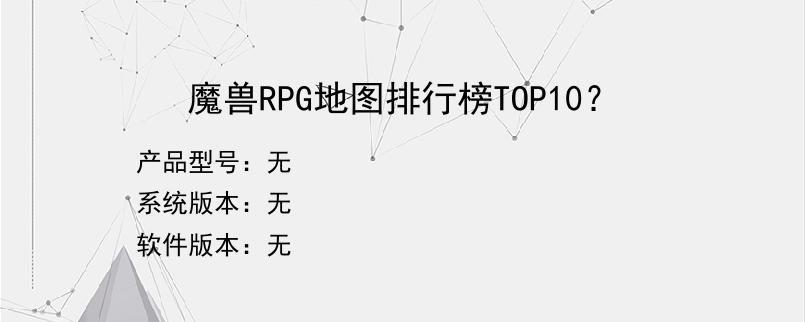 魔兽RPG地图排行榜TOP10？