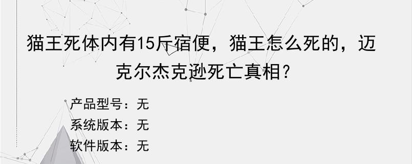 猫王死体内有15斤宿便，猫王怎么死的，迈克尔杰克逊死亡真相？