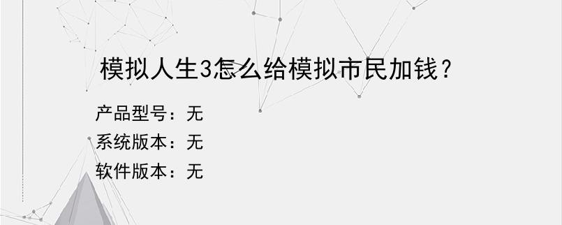 模拟人生3怎么给模拟市民加钱？