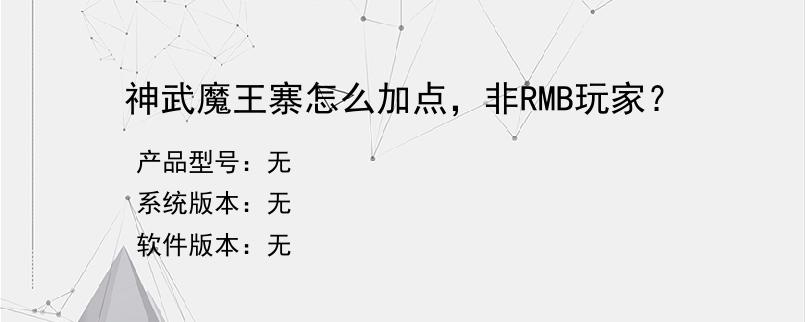 神武魔王寨怎么加点，非RMB玩家？