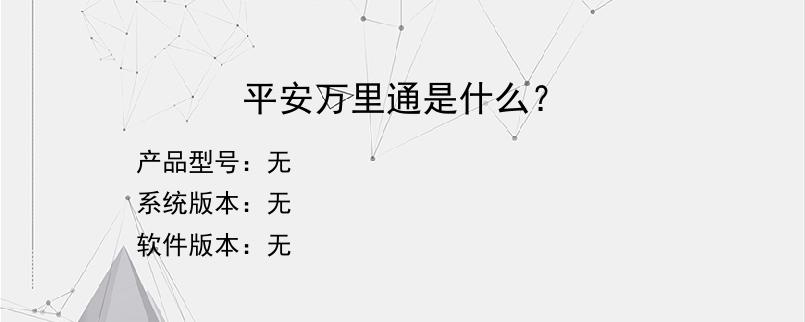 平安万里通是什么？