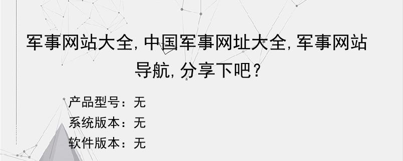 军事网站大全,中国军事网址大全,军事网站导航,分享下吧？