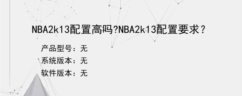 NBA2k13配置高吗?NBA2k13配置要求？