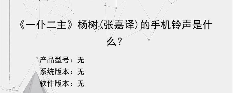 《一仆二主》杨树(张嘉译)的手机铃声是什么？