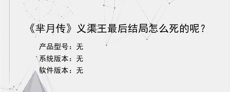 《芈月传》义渠王最后结局怎么死的呢？