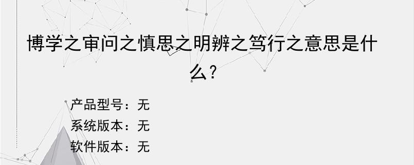 博学之审问之慎思之明辨之笃行之意思是什么？