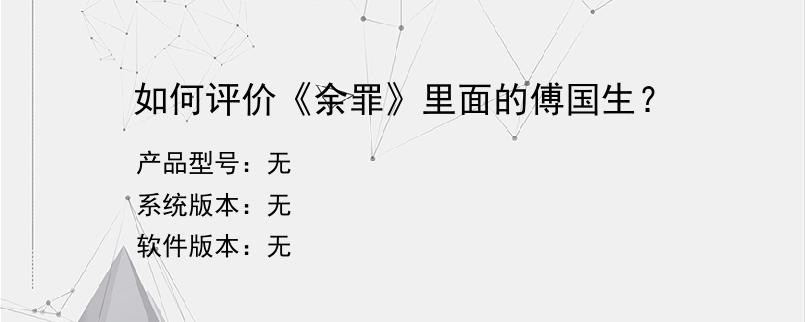 如何评价《余罪》里面的傅国生？