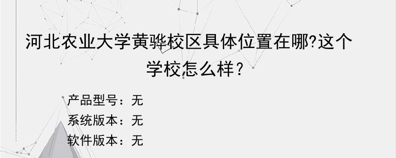 河北农业大学黄骅校区具体位置在哪?这个学校怎么样？