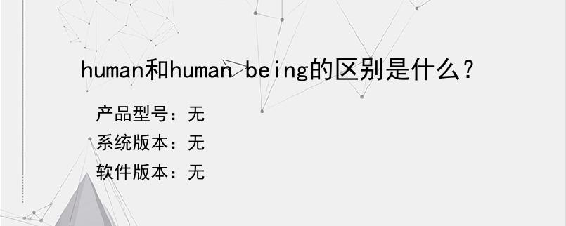 human和human being的区别是什么？