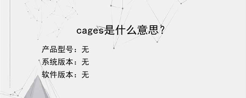 cages是什么意思？