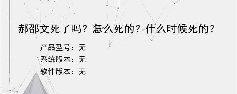 郝邵文死了吗？怎么死的？什么时候死的？