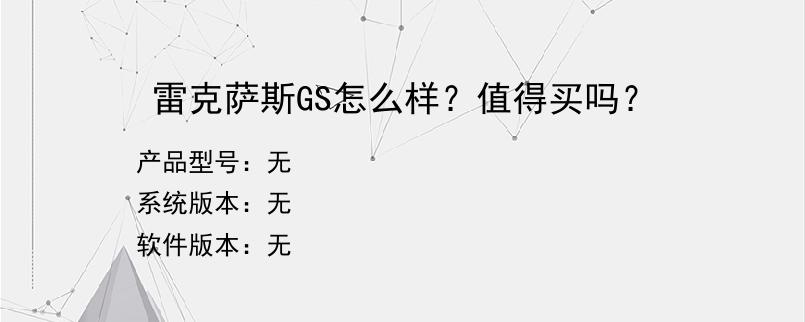 雷克萨斯GS怎么样？值得买吗？