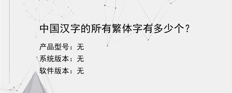 中国汉字的所有繁体字有多少个？