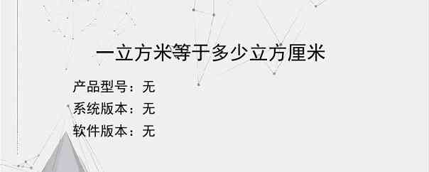 一立方米等于多少立方厘米？