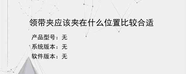 领带夹应该夹在什么位置比较合适