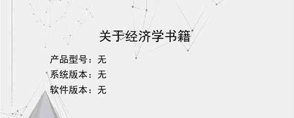 关于经济学书籍？