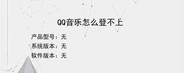 QQ音乐怎么登不上