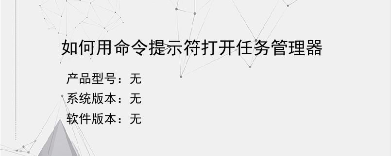 如何用命令提示符打开任务管理器