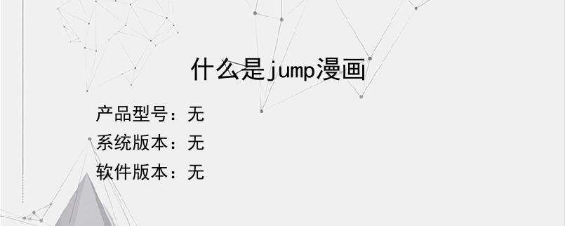 什么是jump漫画？