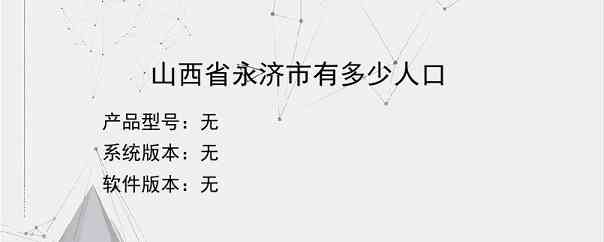 山西省永济市有多少人口？