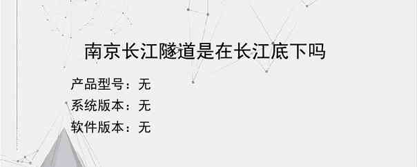 南京长江隧道是在长江底下吗