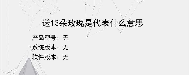 送13朵玫瑰是代表什么意思？