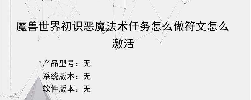 魔兽世界初识恶魔法术任务怎么做符文怎么激活