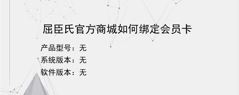 屈臣氏官方商城如何绑定会员卡