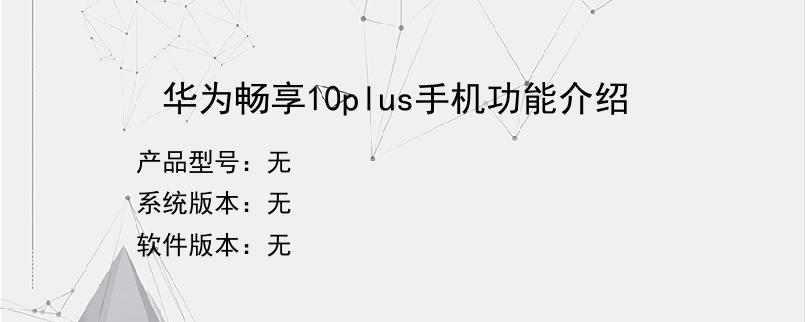 华为畅享10plus手机功能介绍