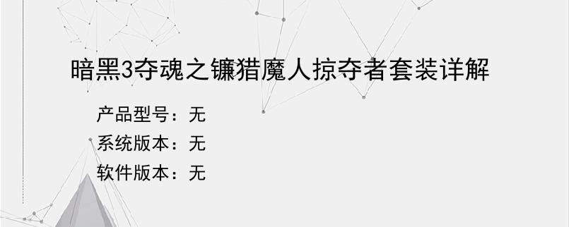 暗黑3夺魂之镰猎魔人掠夺者套装详解