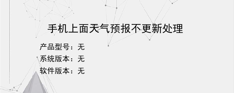 手机上面天气预报不更新处理