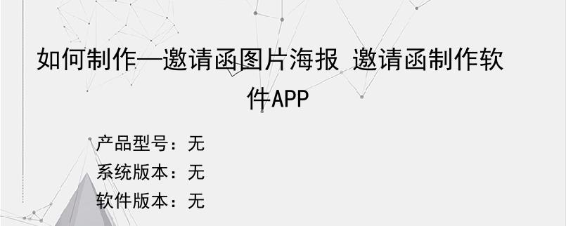 如何制作—邀请函图片海报 邀请函制作软件APP