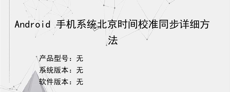 Android 手机系统北京时间校准同步详细方法