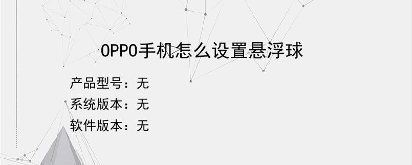 OPPO手机怎么设置悬浮球