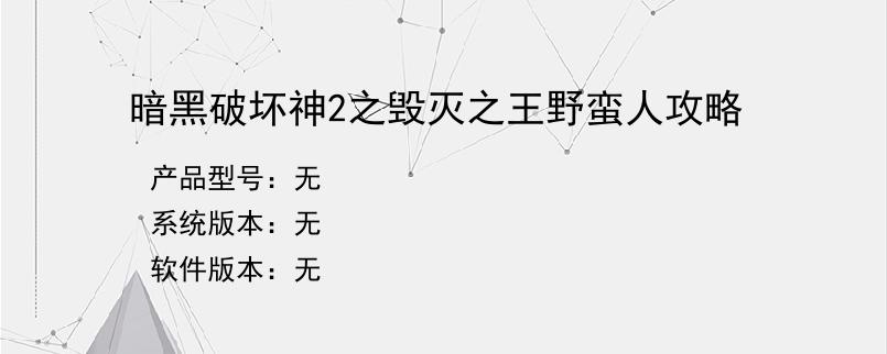 暗黑破坏神2之毁灭之王野蛮人攻略