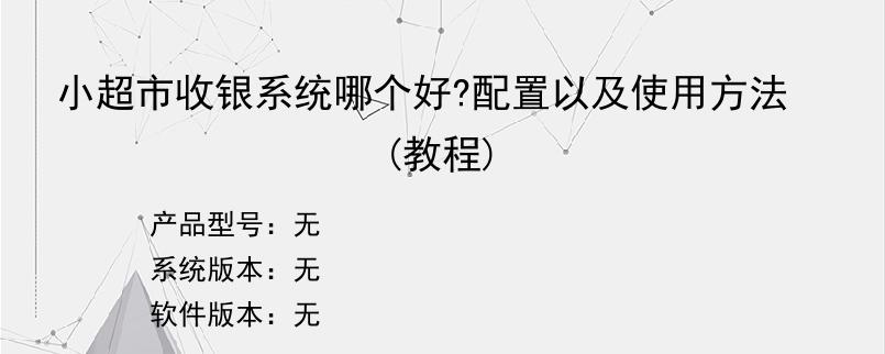 小超市收银系统哪个好?配置以及使用方法(教程)