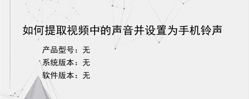 如何提取视频中的声音并设置为手机铃声