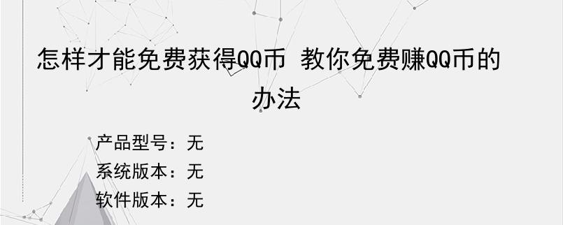 怎样才能免费获得QQ币 教你免费赚QQ币的办法