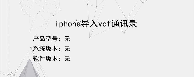 iphone导入vcf通讯录