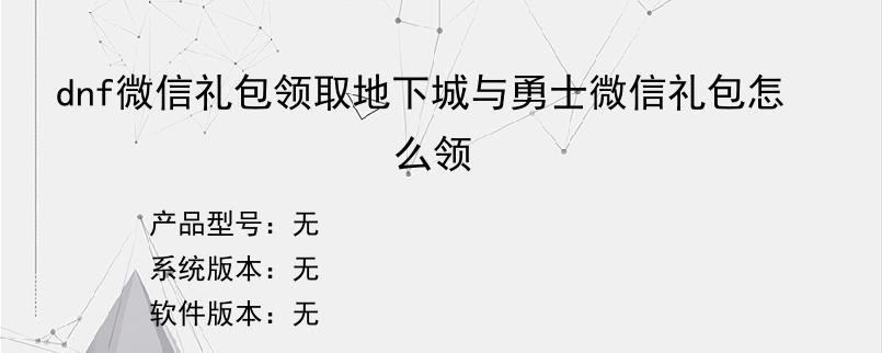 dnf微信礼包领取地下城与勇士微信礼包怎么领