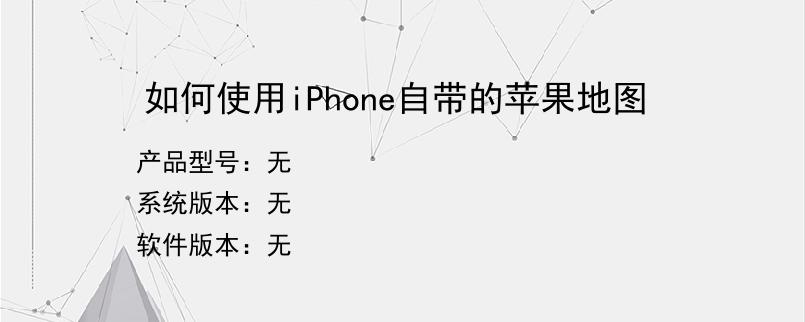 如何使用iPhone自带的苹果地图