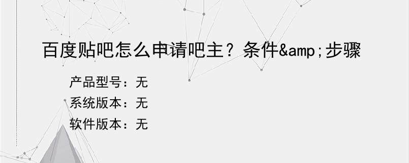 百度贴吧怎么申请吧主？条件&步骤