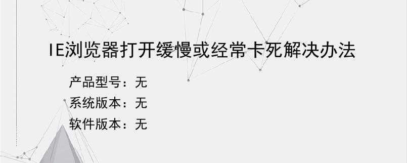 IE浏览器打开缓慢或经常卡死解决办法