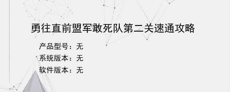 勇往直前盟军敢死队第二关速通攻略