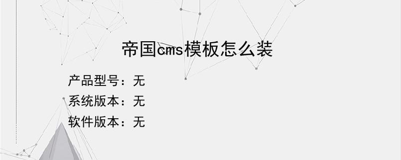 帝国cms模板怎么装