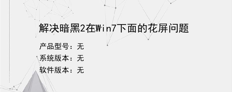 解决暗黑2在Win7下面的花屏问题