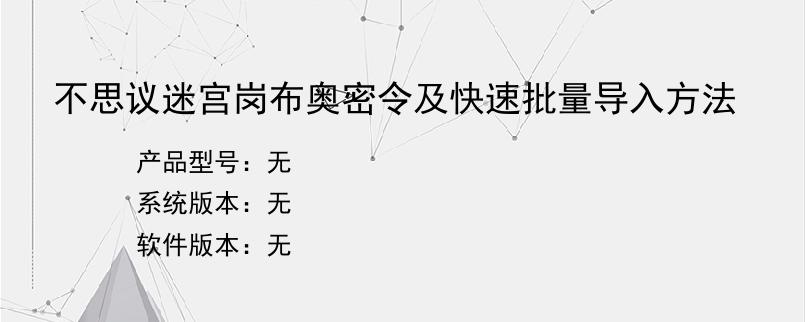 不思议迷宫岗布奥密令及快速批量导入方法