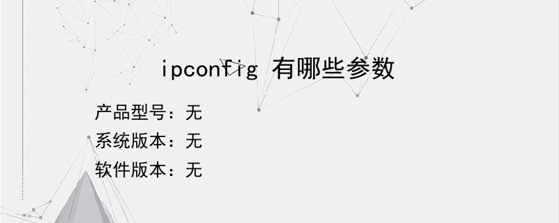 ipconfig 有哪些参数